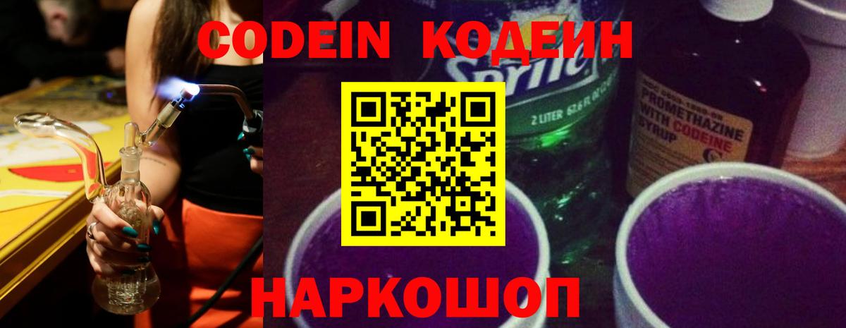 Вышний Волочёк  Кодеиновый сироп Lean Purple Drank  Вход с VPN  Кодеиновый сироп Lean напиток Lean (лин) 